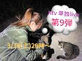 Ktv単独ライブ第9弾！9か月ぶりの生配信たくさん絡みましょう(´艸｀*)
