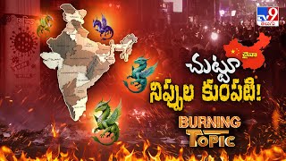 Download Lagu Burning Topic : భారత్ చుట్టూ నిప్పుల కుంపటి - TV9 MP3