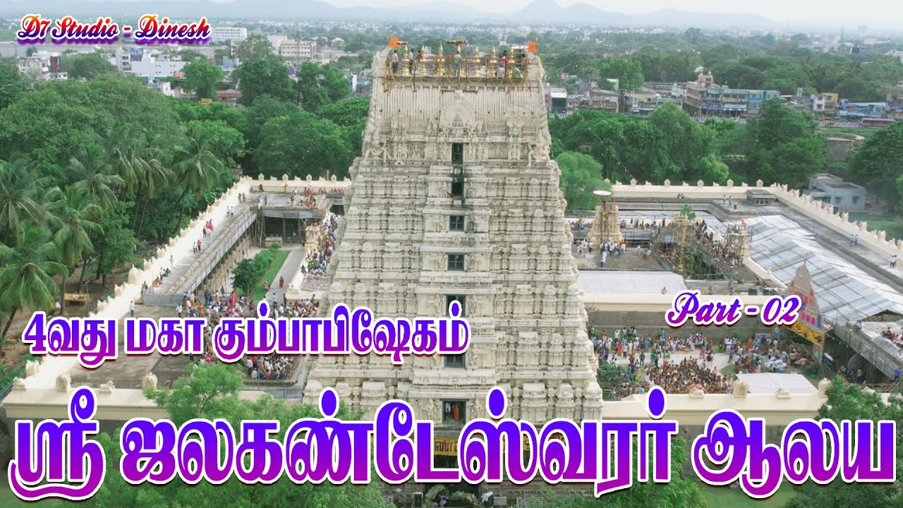 வேலூர் கோட்டை ஸ்ரீ ஜலகண்டேஸ்வரர் ஆலய மகா கும்பாபிஷேகம்|Vellore kottai |D7VLOGS -Dinesh