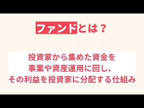 【初心者向け】ファンドとは？　株初心者にもわかりやすく解説します