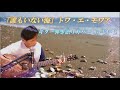 「誰もいない海」トワ・エ・モワ ギター弾き語りカバー by じいじ (一発録り)