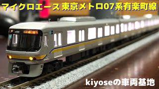 【鉄道模型】マイクロエース製 東京メトロ07系有楽町線 紹介動画