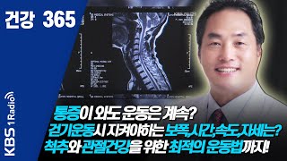 [건강365]통증이 와도 운동은 계속? 걷기운동시 지켜야하는 보폭,시간,,속도,자세는? 척추와 관절건강을 위한 최적의 운동법까지!   #정선근 #운동 #건강 #건강365