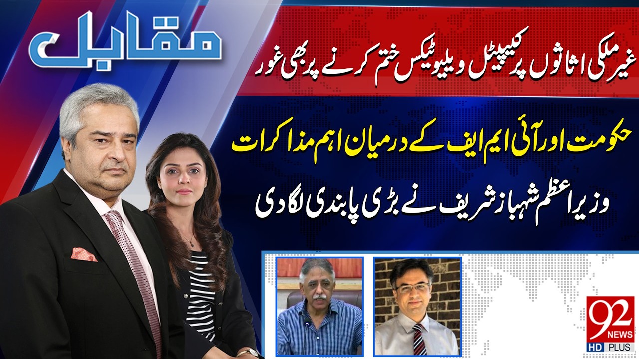 Muqabil With Amir Mateen & Rabiya Ahsan | Muhammad Zubair | Dr Owais Saleem | 92 News HD