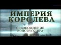 Империя Королёва. Освобождение конструктора. Документальный фильм @Телеканал Культура