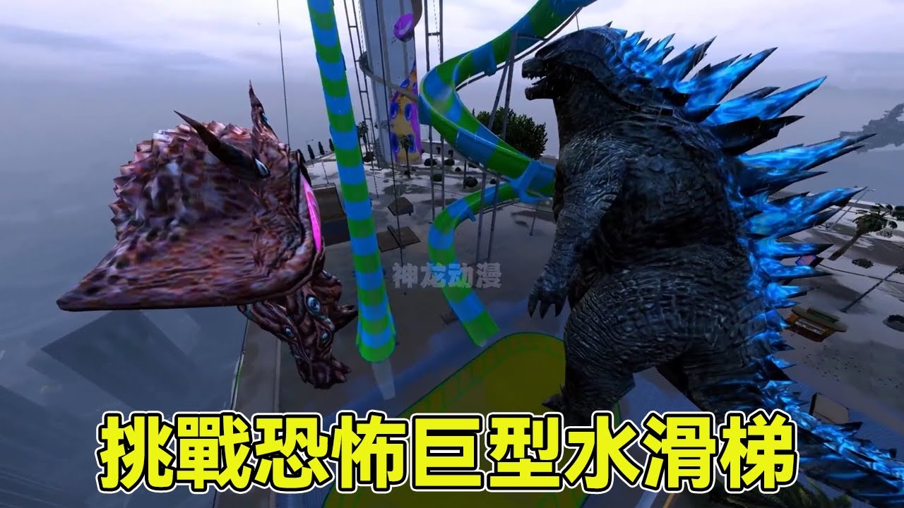 奧特曼挑戰巨型怪獸水滑梯，格麗喬嚇得腿發軟，澤塔能挑戰成功嗎【神龍動漫】