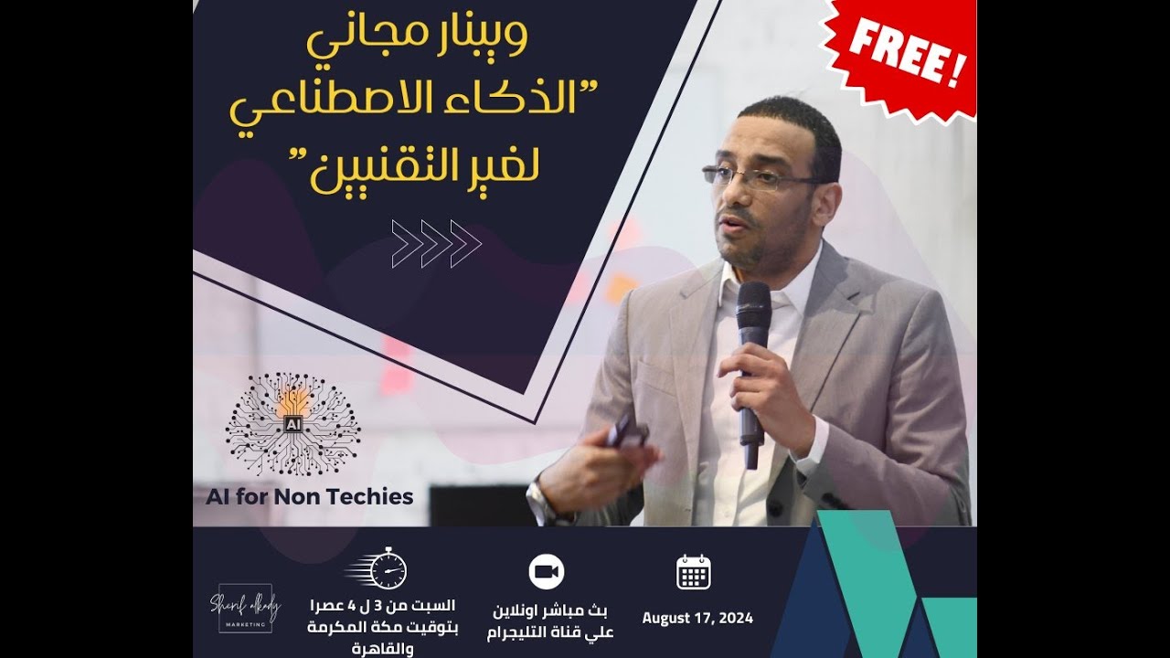 كورس شامل عن الذكاء الاصطناعي لغير التقنيين || هيفرق معاك من أول دقيقة! || هل ال AI مناسب للجميع؟ ||