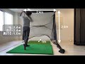 誰でも何処でも簡単に設置可能！天井が低いマンションでも設置できるゴルフネットのご紹介！