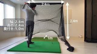 誰でも何処でも簡単に設置可能！天井が低いマンションでも設置できるゴルフネットのご紹介！