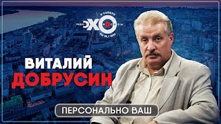 Персонально ваш / Виталий Добрусин / Ведущий Антон Рубин