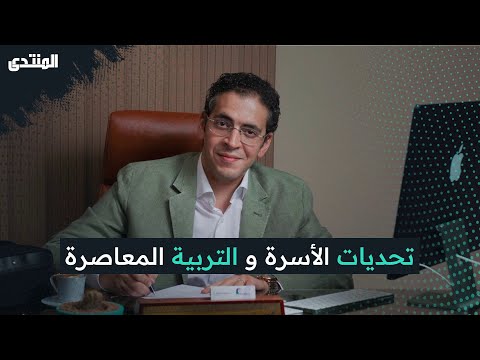 نصائح لزواج ناجح وتربية الأطفال في زمن الريلز مع د مهاب مجاهد المنتدى