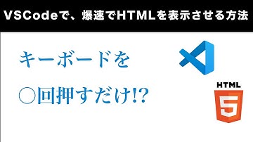 VSCodeで、爆速でHTMLを表示させる方法！