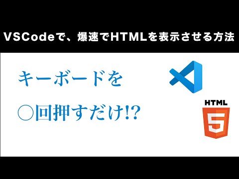 VSCodeで、爆速でHTMLを表示させる方法！