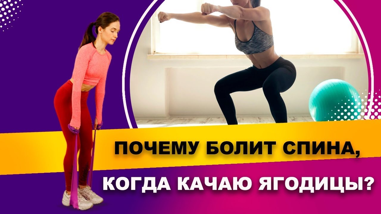 Почему болит поясница в упражнениях на ягодицы? | Фитнес-тренер Евгения ...