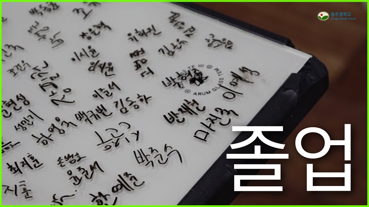 GOODBYE, 2025 (달담 - 졸업)ㅣ제40회 동주중학교 졸업 영상