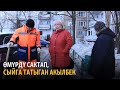 Өмүрдү сактап, сыйга татыган Акылбек