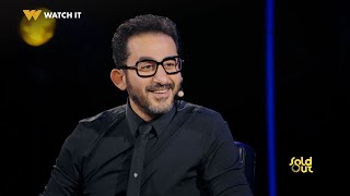 Sold Out | أوّل مقابلة بين أحمد حلمي والراحل أحمد زكي كانت مقابلة غير تقليدية 😍 screenshot 4