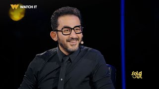 Sold Out | أوّل مقابلة بين أحمد حلمي والراحل أحمد زكي كانت مقابلة غير تقليدية 😍