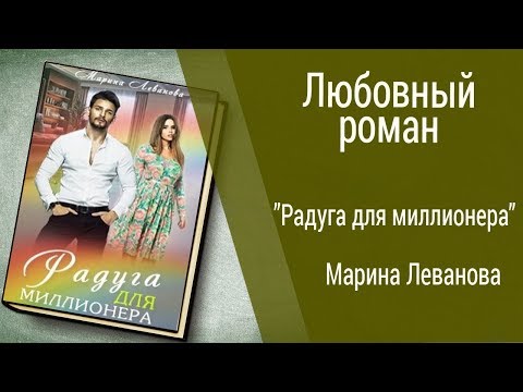 Буктрейлер Марина Леванова - Радуга для миллионера