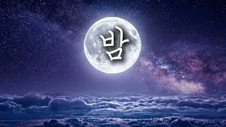 Kkuek - 밤 | Midnight | 가사 Audio Lyrics