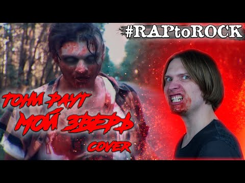 ЧТО ЕСЛИ ТОНИ РАУТ в жанре METAL? (Мой зверь cover, #RAPtoROCK)