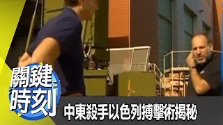 中東殺手以色列搏擊術揭秘 2012年 第1454集 2200 關鍵時刻
