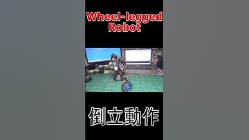 #Shorts #ショート #robotics #robot #ロボット #4足歩行 #四足歩行 #wheelleggedrobot #倒立振子 #cubli #電子工作