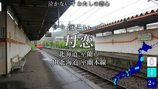 【駅名替え歌】冬の花