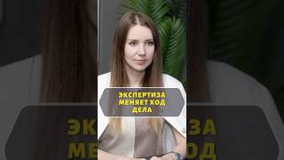 Экспертиза меняет ход дела #недвижимость #дольщики #застройщики #адвокат #арбитраж #экспертиза