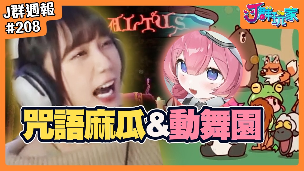 【Ｊ群週報】咒語麻瓜＆動舞園？！ | 實況CLIP精華 #208