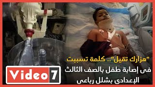 الهزار أخرته مرار.. قصة طفل أصيب بشلل رباعي بعد سقوطه فى 