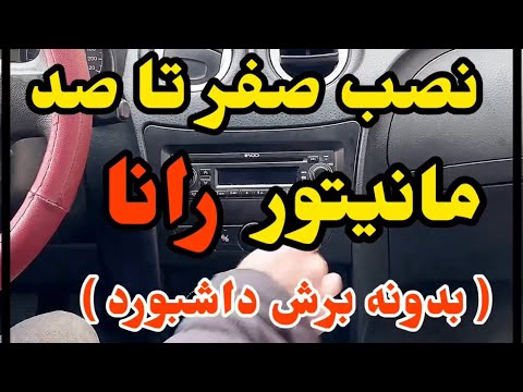 آموزش نصب مانیتور رانا صفر تا صد بدون برش داشبورد