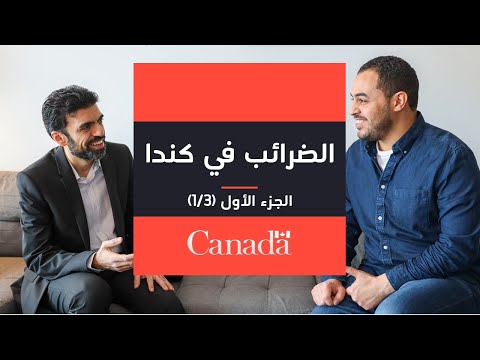فيديو: هل يجب على المربيات دفع ضرائب كندا؟