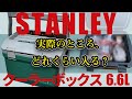 【キャンプ】ソロ専用クーラーボックス？｜STANLEY クーラーボックス　6.6L【商品レビュー】