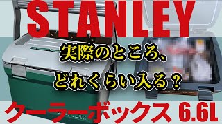 【キャンプ】ソロ専用クーラーボックス？｜STANLEY クーラーボックス　6.6L【商品レビュー】