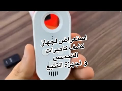 استعراض لجهاز الانذار و كشف كاميرات التجسس و التتبع