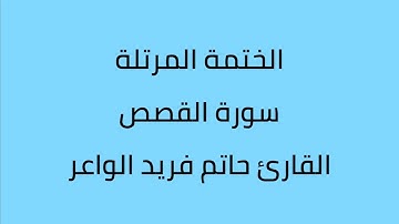 سورة القصص القارئ حاتم فريد الواعر