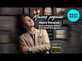 Юрий Кононов - Малая родина (Single 2024)