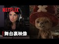 Netflixシリーズ「ONE PIECE」チョッパーのメイキング映像