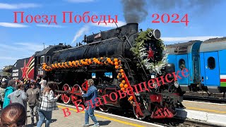 Поезд Победы 2024 в Благовещенске на Амуре!