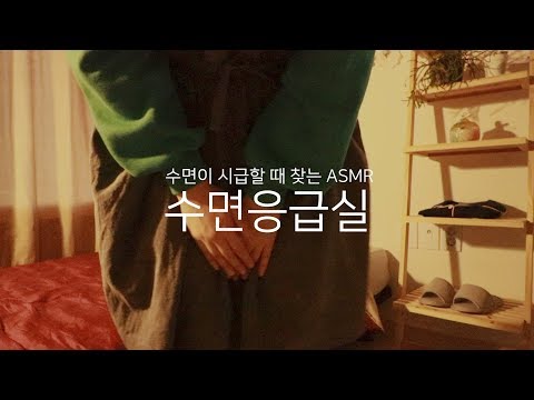 [Eng Sub] 수면응급실ㅣ잠들게 해주는 가게 ASMR (feat.프로젝트슬립)ㅣSleep Emergency Room