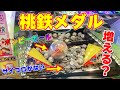 【桃鉄】ボンビーボール放置の台を見つけたんだが・・【メダルゲーム】