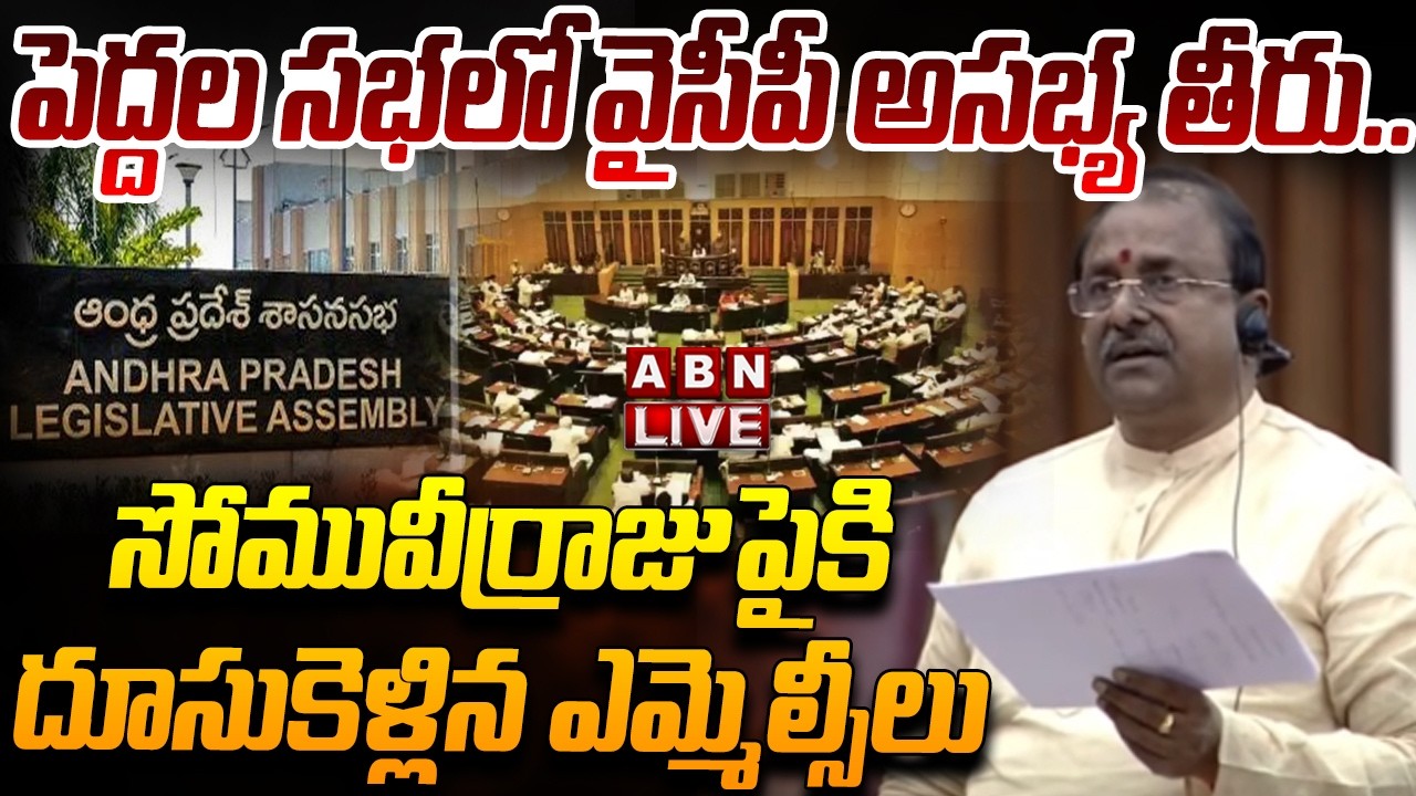 🔴LIVE: పెద్దల సభలో వైసీపీ అసభ్య తీరు.. | YCP MLC's Vs Somu Veerraju | AP Legislative Assembly | ABN