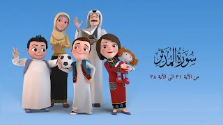 سورة المدثر من الاية 31الى الاية 38- من مسلسل سعود وسارة في روضة القران