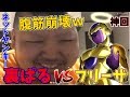【大喧嘩】裏ぱるにフリーザが告白したら喧嘩になったｗｗw【喧嘩凸】#3