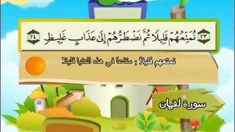 031 سورة لقمان المصحف المعلم محمد المنشاوي