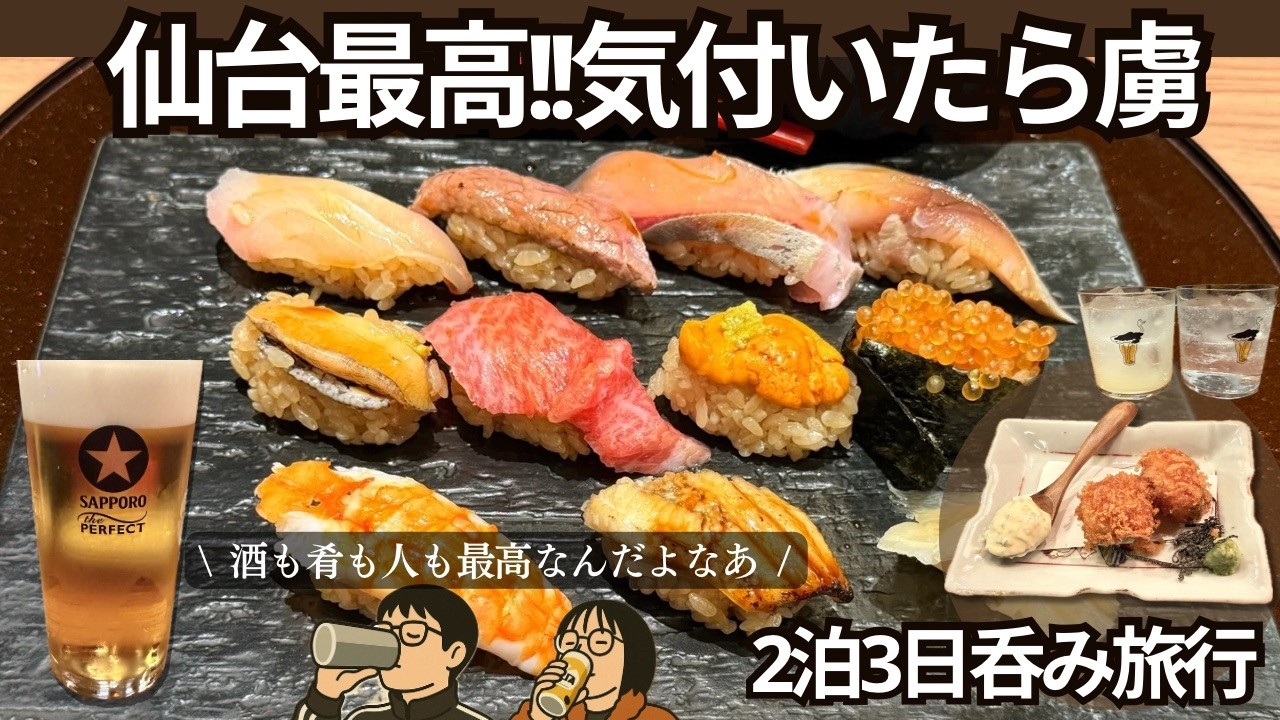 【仙台グルメ旅】初日からレベル高すぎ！寿司も酒も旨すぎて幸せだった2泊3日。
