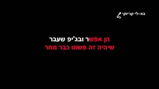 Video thumbnail of "הן אפשר - פלייבק - קריוקי"