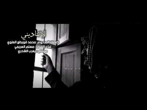 مسلم العريمي لاتناديني كلمات المرحوم محمد قويطع العلوي