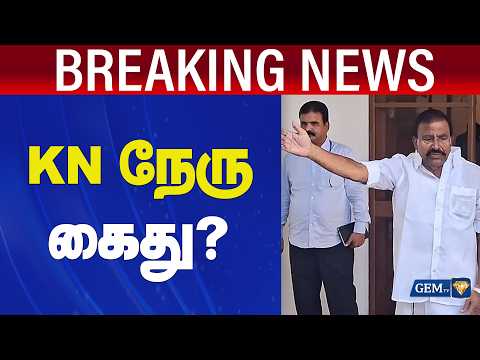 K N நேரு கைது? லஞ்ச ஒழிப்புத்துறையினர் நடவடிக்கை DMK | K.N. Nehru | Breaking News
